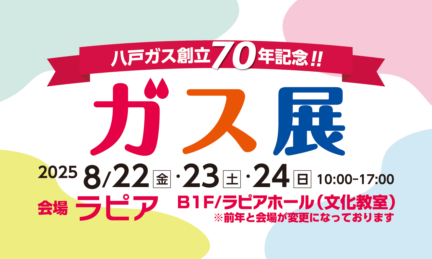 八戸ガス創立70年記念!!ガス展 2025年8月22日（金）・23日（土）・24日（日）10時から17時まで 会場はラピア B1F/ラピアホール（文化教室）