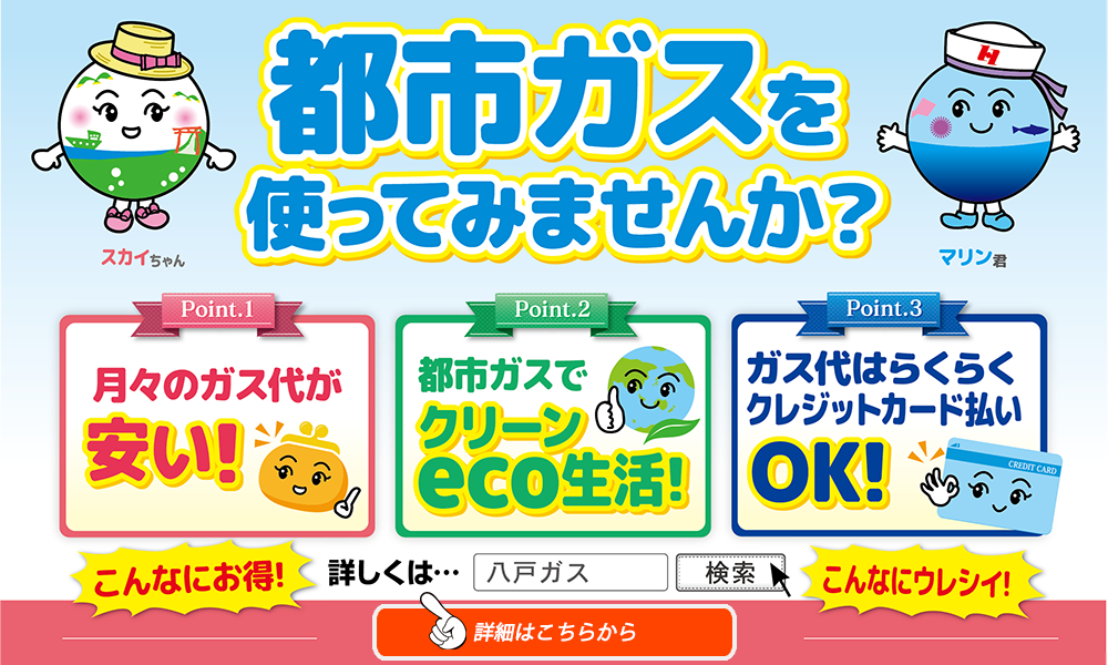 都市ガスを使ってみませんか？