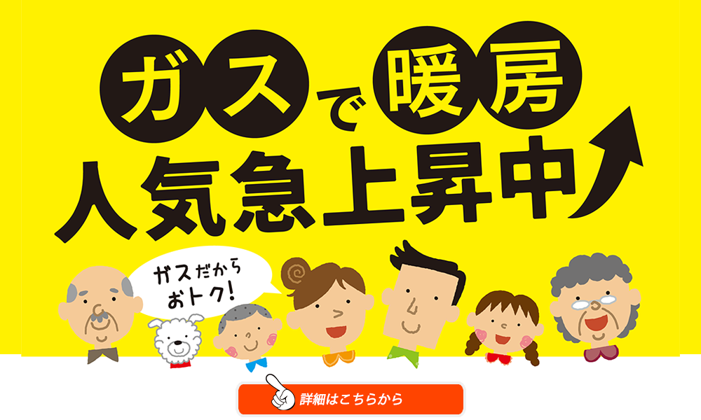 ガスで暖房 人気急上昇中