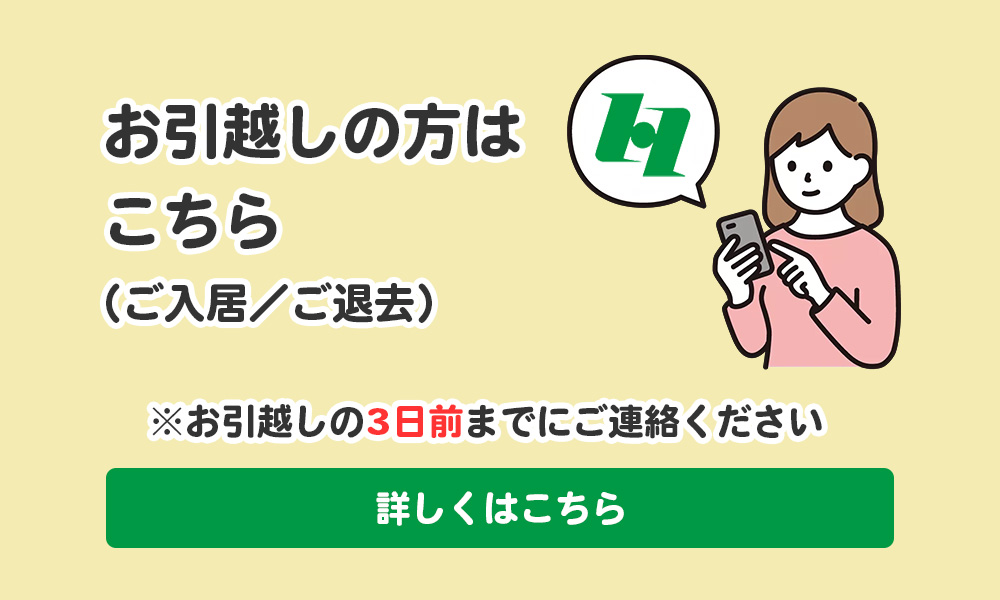 お引越しの方はこちら